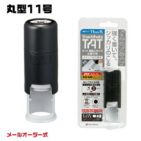 タート 回転スタンプ 11ミリ 丸型11号 シャチハタ メールオーダー式 TAT 送料無料 ( 印鑑 スタンプ インク おしゃれ ハンコ はんこ 事務 しゃちはた 作成 認印 白 黒 シヤチハタ 認め印 インキ スタンプインク 特殊インキ 耐水性 ハンコインク 検印 オーダー 仕事 回転式 )