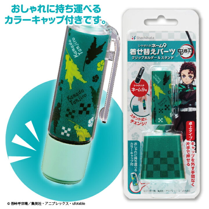 楽天市場】鬼滅の刃 着せ替えパーツ ネーム9 別注品 クリップホルダー 