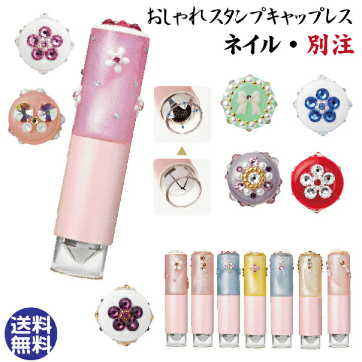 楽天市場 おしゃれスタンプ キャップレス ネイル おしゃれはんこ シャチハタ 送料無料 印鑑 スタンプ かわいい ナース お名前スタンプ ワンタッチ おしゃれ ハンコ はんこ ネーム9 看護師 ナースグッズ 浸透印 カバー ネーム印 シヤチハタ 名前印鑑 可愛い オーダー 苗字 楽天市場 おしゃれスタンプ キャップレス ネイル おしゃれはんこ シャチハタ 送料無料 印鑑 スタンプ かわいい ナース お名前スタンプ ワンタッチ おしゃれ ハンコ はんこ ネーム9 看護師 ナースグッズ 浸透印 カバー ネーム印 シヤチハタ 名前印鑑 可愛い オーダー 苗字