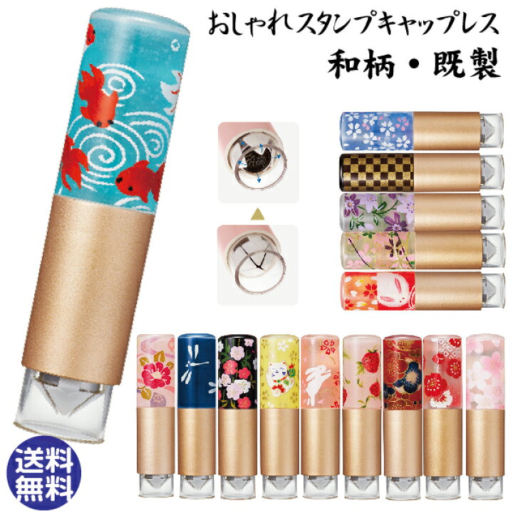 楽天市場 おしゃれスタンプ キャップレス 和柄 既製品 おしゃれはんこ シャチハタ 送料無料 印鑑 プレゼント スタンプ かわいい お名前スタンプ おしゃれ ハンコ はんこ ネーム9 オシャレ 浸透印 しゃちはた ネーム印 可愛い シヤチハタ シャチハタネーム印 名前 苗字