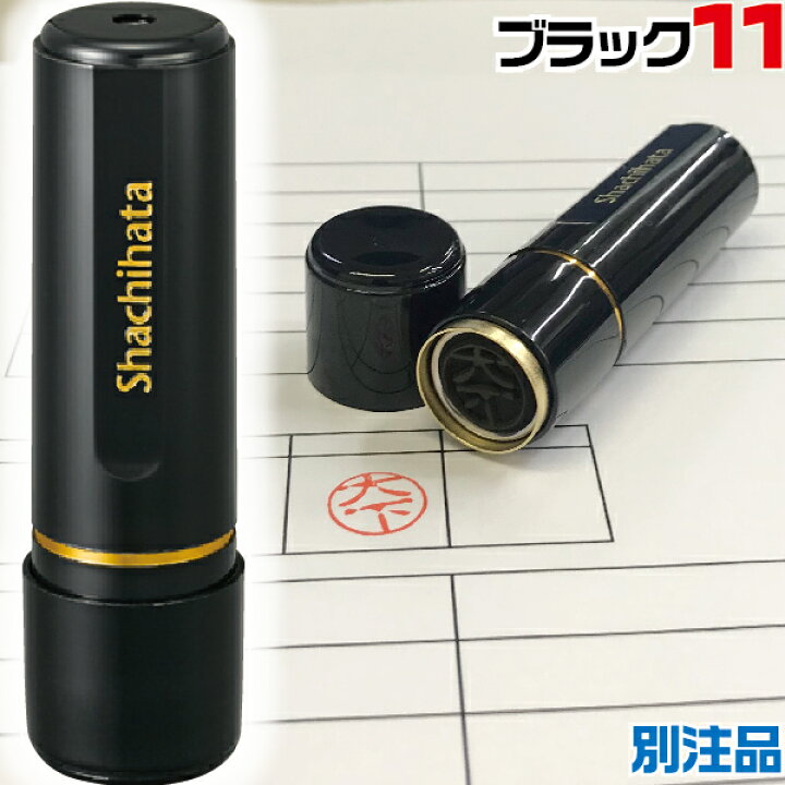 楽天市場】シャチハタ ブラック11 別注品 ( 印鑑 スタンプ お名前 