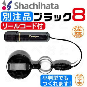 シャチハタ ブラック8 リールコード付 別注品 ( 印鑑 しゃちはた ナース グッズ スタンプ 式 ハンコ おしゃれ オシャレ 看護師 ナースグッズ ナース印鑑 はんこ 便利 認印 名前 オーダー ネー
