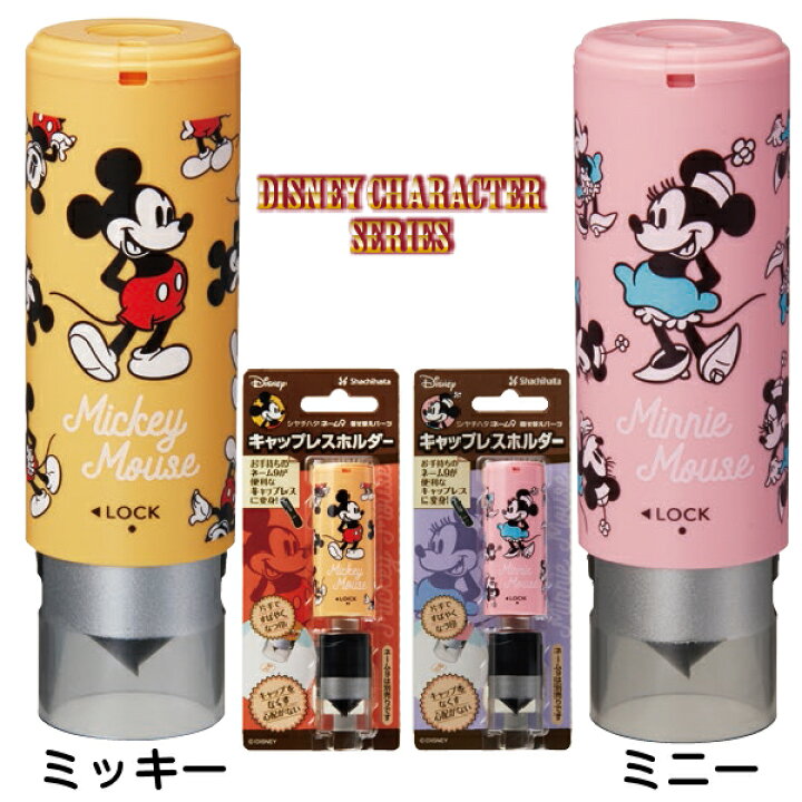 楽天市場 ディズニー キャラクター ネーム9 キャップレスホルダー 送料無料 キャップレス シャチハタ ミッキー ミッキーマウス プレゼント ハンコ はんこ くまのプーさん キャップカバー ミニー おしゃれ雑貨 ドナルド 文具 はんこショップおとべ