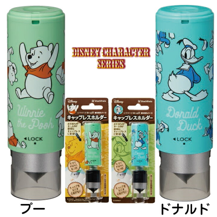 楽天市場 ディズニー キャラクター ネーム9 キャップレスホルダー 送料無料 キャップレス シャチハタ ミッキー ミッキーマウス プレゼント ハンコ はんこ くまのプーさん キャップカバー ミニー おしゃれ雑貨 ドナルド 文具 はんこショップおとべ