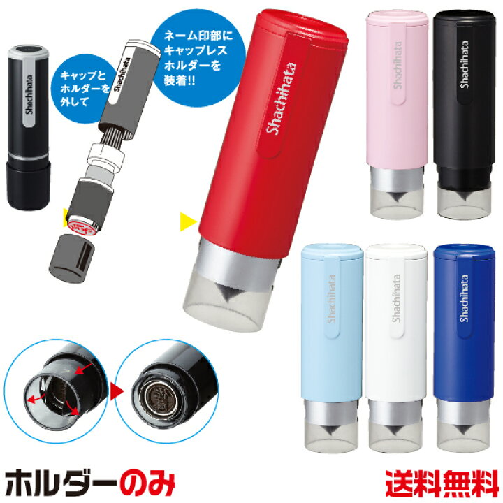 楽天市場 キャップレスホルダー シャチハタ ネーム9 送料無料 ネーム9専用 着せ替えパーツ キャップレス 印鑑 ナース ハンコ しゃちはた スタンプ 印鑑ホルダー はんこ 看護師 印鑑ケース 認印 ネーム印 おしゃれ カバー 判子 三文判 ナースグッズ 浸透印
