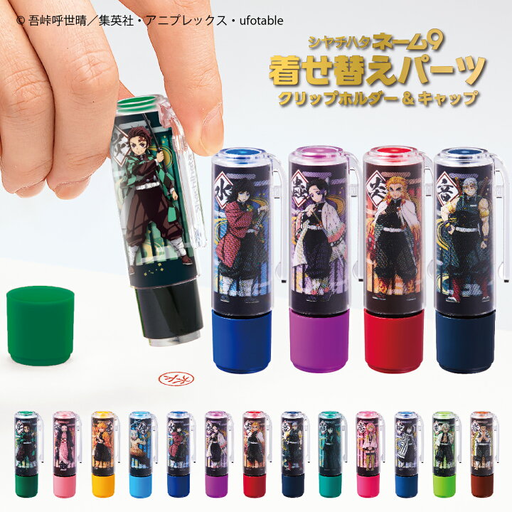楽天市場 鬼滅の刃 ネーム9 シャチハタ 着せ替えパーツ 送料無料 クリップホルダー 印鑑 プレゼント しゃちはた かわいい ハンコ 着せ替え 印鑑ホルダー はんこ 鬼滅グッズ 鬼滅の刃ホルダー 判子 雑貨 きめつのやいば キャップカバー きせかえ パーツ きめつグッズ