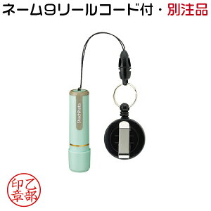 シャチハタ ネーム9 ペールグリーン リールコード付 別注品 ( 印鑑 しゃちはた ナース グッズ スタンプ 式 ハンコ おしゃれ オシャレ 看護師 ナースグッズ ナース印鑑 はんこ 便利 認印 名前