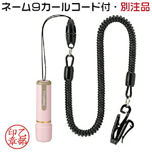 シャチハタ ネーム9 ペールピンク カールコード付 別注品 ( 印鑑 しゃちはた ナース グッズ スタンプ 式 ハンコ おしゃれ オシャレ 看護師 ナースグッズ ナース印鑑 はんこ 便利 認印 名前 作