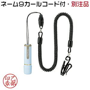 シャチハタ ネーム9 ペールブルー カールコード付 別注品 ( 印鑑 しゃちはた ナース グッズ スタンプ 式 ハンコ おしゃれ オシャレ 看護師 ナースグッズ ナース印鑑 はんこ 便利 認印 名前 作