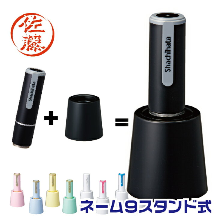 楽天市場】シャチハタ ネーム9 印影 スタンド式 別注品 [送料無料 