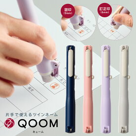 訂正印+認印 シャチハタ キューム QOOM キャップレスツインネーム 片手で使える はんこ ハンコ 印鑑 ナース 看護師 事務員 販売員 現場作業員 ネーム印 浸透印 8書体 ネイビー ベビーピンク ラベンダー ライトグレー 補充インク インク6色 送料無料