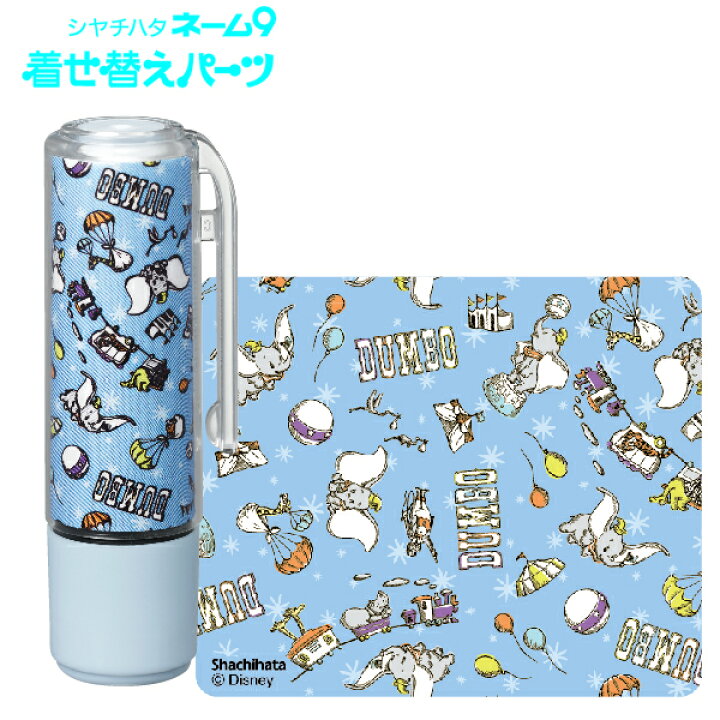楽天市場 ダンボ 1 着せ替えパーツ １ ネーム9専用 ディズニー 印鑑 シャチハタ キャラクター かわいい ケース グッズ 印鑑ホルダー セット ハンコ 着せ替え はんこ ネーム9 キャップ ディズニーグッズ きせかえ Disney Dumbo ジャンボ サーカス 可愛い シヤチハタ