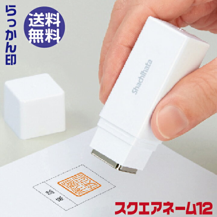 楽天市場 落款印 スクエアネーム12 シャチハタ らっかん 印 送料無料 印鑑 ハンコ しゃちはた はんこ フルネーム 判子 シヤチハタ オリジナル 12mm 書道 落かん 書画 ワンポイント 年賀状 お礼状 雅号 落成款識 蔵書印 文庫印 署名 色紙 記念 風流 風雅 雅印 特殊