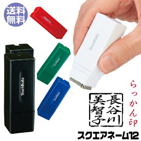 シャチハタ スクエアネーム12 落款印 らっかん 印 [送料無料] 印鑑 ハンコ しゃちはた はんこ フルネーム 判子 シヤチハタ オリジナル 12mm 書道 落かん 書画 ワンポイント 年賀状 お礼状 雅号 落成款識 蔵書印 文庫印 署名 色紙 記念 風流 風雅 雅印 特殊