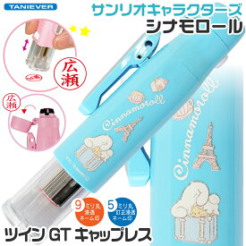 シナモロール ツインGT キャップレス 訂正印 修正印 タニエバー シナモン [送料無料] サンリオ ナース 看護師 文房具 文具 ネーム印 印鑑 かわいい キャラクター ナース グッズ スタンプ ハンコ ツイン印鑑 ツイン 看護師 ナースグッズ ナース印鑑 訂正 印 名前 オーダー