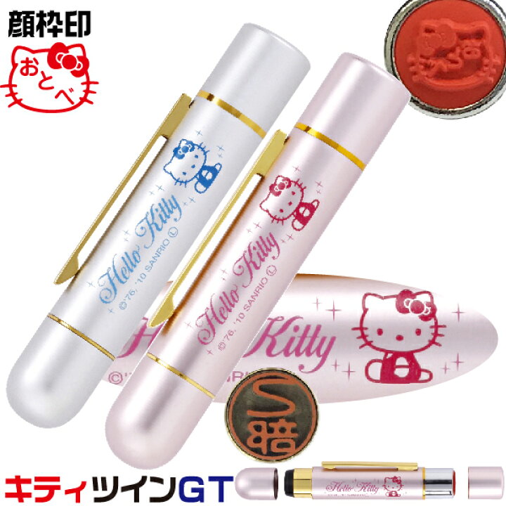 楽天市場 キティの顔枠ネーム印 認印 ハローキティ ツインgk 顔枠バージョン 印鑑 スタンプ キャラクター かわいい ナース ツイン印鑑 グッズ おしゃれ ツイン ハンコ はんこ 看護師 ナースグッズ 浸透印 名前 作成 ツインネーム ペアネーム イラスト イラスト入り 楽天市場 キティの顔枠ネーム印 認印 ハローキティ ツインgk 顔枠バージョン 印鑑 スタンプ キャラクター かわいい ナース ツイン印鑑 グッズ おしゃれ ツイン ハンコ はんこ 看護師 ナースグッズ 浸透印 名前 作成 ツインネーム ペアネーム イラスト イラスト入り