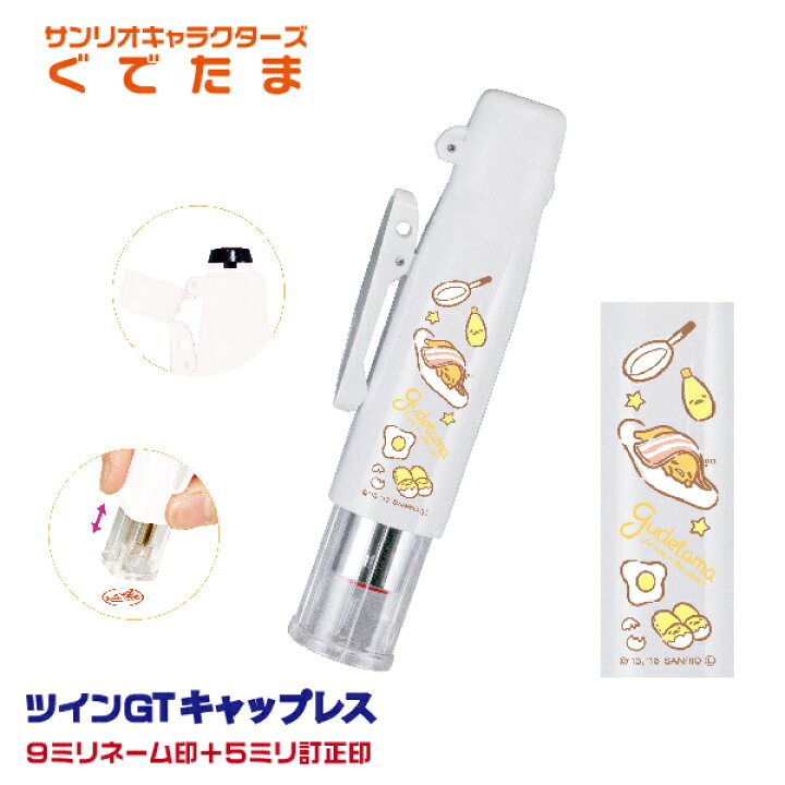 楽天市場 ぐでたま ツインgt キャップレス サンリオキャラクターズ タニエバー 送料無料 ナース 看護師 文房具 文具 印鑑 かわいい キャラクター グッズ 訂正印 スタンプ ハンコ ツイン印鑑 ツイン ナース印鑑 はんこ 訂正 印 名前 オーダー ネーム印 ツインネーム