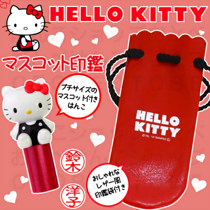 楽天市場 ハローキティ マスコット印鑑 送料無料 プチサイズのはんこ 印鑑 スタンプ キャラクター かわいい お名前スタンプ おしゃれ ハンコ はんこ 名前 ネーム印 作成 認印 銀行印 子供 キティ 丸印 オーダー 女性 キティちゃん 銀行 ミニ キッズ 結婚 女の子 銀行