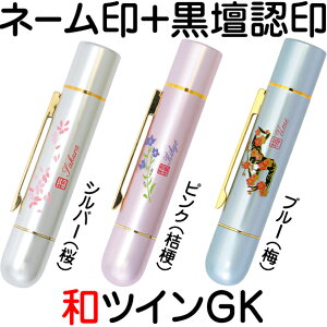 タニエバー 和ツインGK 浸透印 ネーム印 黒檀認印 スタンプ ナース 看護師 文具 文房具 お名前スタンプ ツイン印鑑 おしゃれ ツイン ハンコ はんこ オシャレ 看護師 事務 ナースグッズ ネーム
