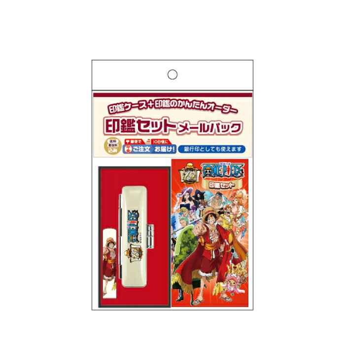 送料無料 ワンピース 印鑑セット 15周年記念 メールパック グッズ 印鑑 プレゼント キャラクター かわいい スタンプ アニメ おしゃれ はんこ ハンコ 銀行印 文房具 認印 子供 One Piece 送料無料 アニメグッズ 可愛い チョッパー 銀行印鑑 彫刻 キャラクターグッズ の