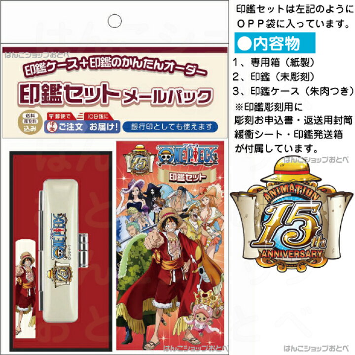 楽天市場】ワンピース 印鑑セット 15周年記念 メールパック [送料無料 