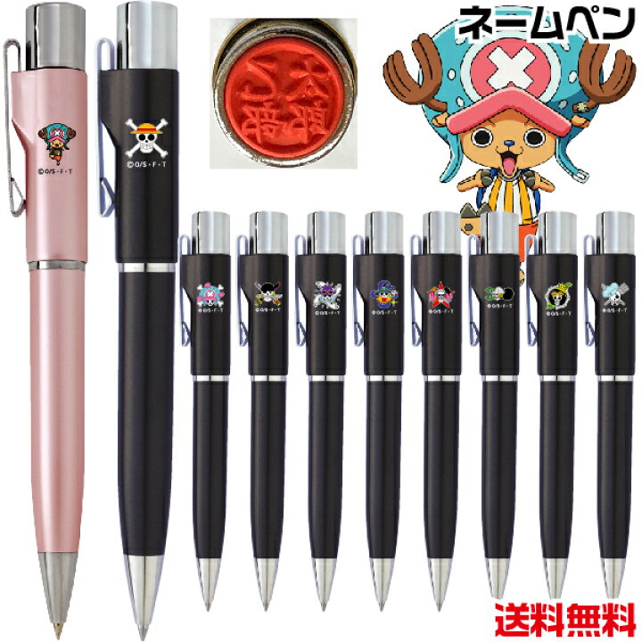 楽天市場 ネームペン ワンピース スタンペンｇノック 送料無料 ナース 看護師 文房具 文具 ネーム印 黒ボールペン キャラクター 印鑑付きボールペン ハンコ付きボールペン グッズ ハンコペン 看護師 アニメ 印鑑ボールペン プレゼント タニエバー 印鑑ペン はんこ付き