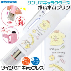 ポムポムプリン ツインGT キャップレス サンリオキャラクターズ タニエバー [送料無料] ナース 看護師 文房具 文具 印鑑 かわいい キャラクター ナース グッズ 訂正印 スタンプ ハンコ ツイン印鑑 ツイン 看護師 ナースグッズ ナース印鑑 はんこ 訂正 印 名前 オーダー