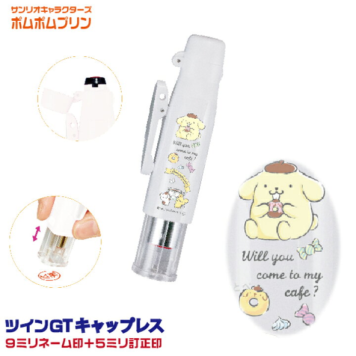 楽天市場 ポムポムプリン ツインｇｔ キャップレス サンリオキャラクターズ タニエバー 送料無料 ナース 看護師 文房具 文具 印鑑 かわいい キャラクター ナース グッズ 訂正印 スタンプ ハンコ ツイン印鑑 ツイン 看護師 ナースグッズ ナース印鑑 はんこ 訂正 印 名前