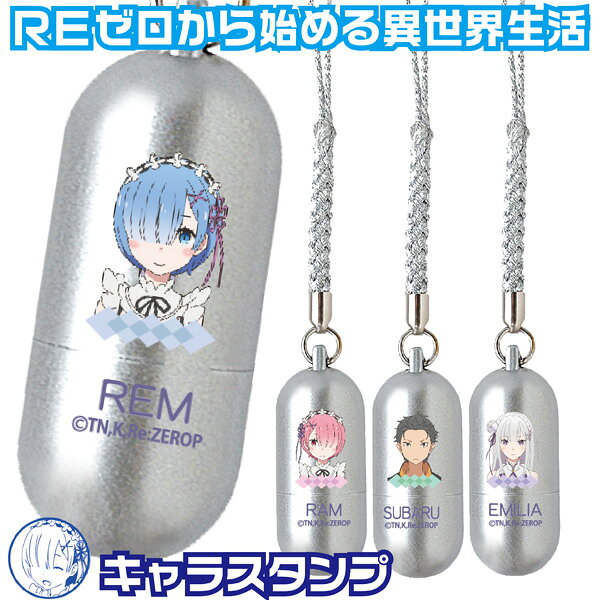 [★最大1,000円OFFクーポン！] REゼロから始める異世界生活 キャラクター スタンプ ミニG [第一弾] ネーム印 [送料無料] ( 印鑑 かわいい アニメ グッズ ハンコ リゼロ はんこ レム ストラップ 判子 携帯 イラスト 持ち運び 小さい