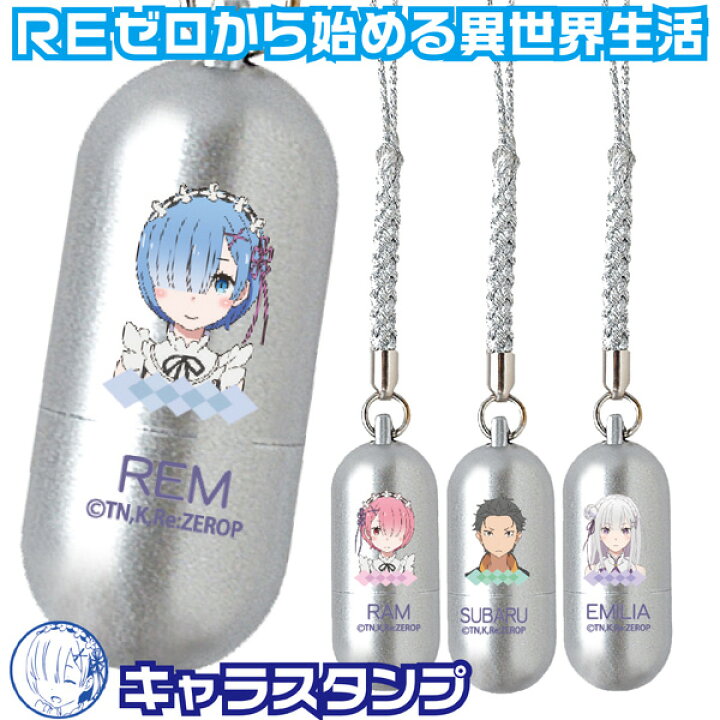 楽天市場 Reゼロから始める異世界生活 キャラクター スタンプ ミニg 第一弾 ネーム印 送料無料 印鑑 かわいい アニメ グッズ ハンコ リゼロ はんこ レム ストラップ 判子 携帯 イラスト 持ち運び 小さい サイズ イラストスタンプ ミニ ラム ミニスタンプ スタンプ
