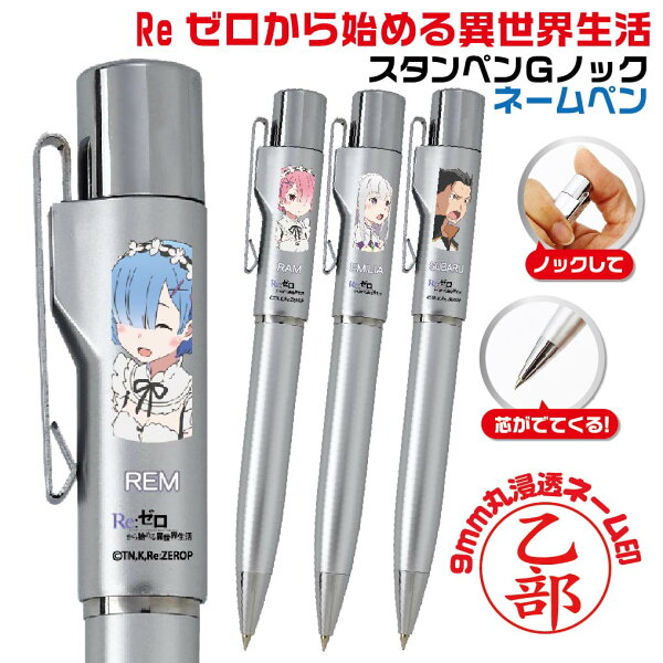 [★最大1,000円OFFクーポン！] Reゼロから始める異世界生活 印鑑付きボールペン リゼロ スタンペンＧノック タニエバー 谷川商事 ボールペン ギフト プレゼント レム ラム なろう アニメ グッズ ハンコ付きボールペン ネームペン ハンコペン