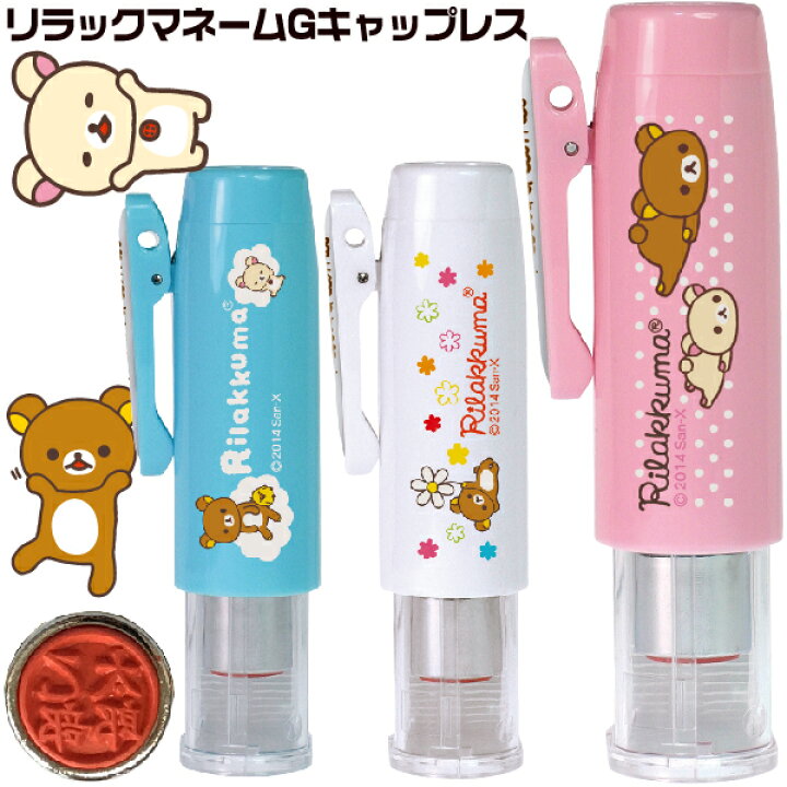 楽天市場 リラックマ ネームgキャップレス 印 キャップレス 印鑑 スタンプ キャラクター かわいい ナース お名前スタンプ グッズ おしゃれ ハンコ はんこ 看護師 ナースグッズ 名前 ネームスタンプ タニエバー ネーム 子供 可愛い 名前印鑑 9mm フルネーム こども