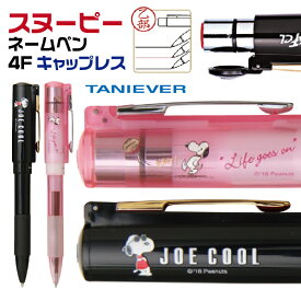 スヌーピー ネームペン 4Fキャップレス タニエバー スタンペン4FCL taniever 4fcl ナース 看護師 文房具 文具 印鑑 付き ボールペン プレゼント かわいい キャラクター ナース 印鑑付きボールペン グッズ ハンコ付きボールペン スタンプ ハンコ ハンコペン グッズ