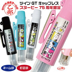 印鑑 スヌーピー ツインGTキャップレス 75周年限定 [文具日和 限定 オリジナルデザイン] タニエバー 谷川商事 ピーナッツ ナース 看護師 グッズ 訂正印 修正印 スタンプ ハンコ ツイン キャップレス印鑑 名前 オーダー ネーム印 ツインネーム