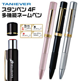 ネームペン タニエバー スタンペン4F ナース 看護師 文房具 文具 ネーム印 赤 黒ボールペン シャーペン 一本四役 多機能ペン 印鑑 印鑑付きボールペン ハンコ ハンコ付きボールペン スタンプ はんこ ハンコペン 印鑑ボールペン ペン ネーム印 印鑑ペン ボールペン印鑑