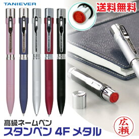ネームペン スタンペン4Fメタル metal 高級ネームペン ナース 看護師 文房具 文具 送料無料 ネーム印＋赤 黒ボールペン＋シャーペン)( 印鑑 付き ボールペン プレゼント 印鑑付きボールペン ハンコ付きボールペン ナース ハンコペン ハンコ はんこ ナースグッズ 認印 ペン