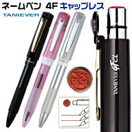 ネームペン キャップレス タニエバー スタンペン4FCL 送料無料 ネーム印 赤 黒ボールペン シャーペン 印…