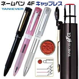 ネームペン キャップレス タニエバー スタンペン4FCL 送料無料 ネーム印 赤 黒ボールペン シャーペン 印鑑 ナース 印鑑付きボールペン ハンコ シャチハタタイプ ネーム印 スタンプ はんこ ハンコペン 看護師 印鑑ボールペン ワンタッチ 判子 印鑑ペン 名前 ナースグッズ