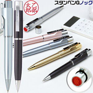 ネームペン タニエバー スタンペンGノック ネーム印+黒ボールペン ( 印鑑 付き ボールペン プレゼント 印鑑付きボールペン ハンコ付きボールペン ナース ハンコペン ハンコ はんこ 印鑑ボ