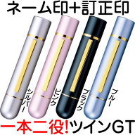 タニエバー ツインGT 浸透印 ネーム印 訂正印 送料無料 印鑑 スタンプ ナース ツイン印鑑 グッズ おしゃ…