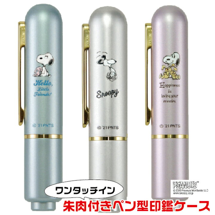 楽天市場 印鑑ケース スヌーピー ワンタッチイン ケース 朱肉キャップ付き 10 12ミリ用 送料無料 印鑑 ワンタッチ おしゃれ 朱肉 ハンコ はんこ スリム 収納 小物 ハンコケース 12mm はんこケース 印鑑入れ ハンコ入れ 印鑑収納 ワンタッチインケース スタイリッシュ