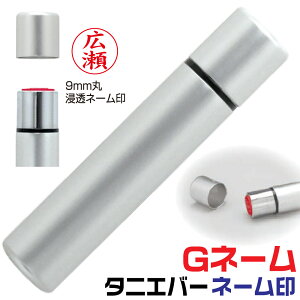 タニエバー Gネーム ネーム印 シンプル アルミ 浸透印 金属製 高級 軽量 印鑑 スタンプ お名前スタンプ ハンコ おしゃれ はんこ 認印 名前 事務 作成 オーダー ネーム印 判子 ネーム 会社 浸透