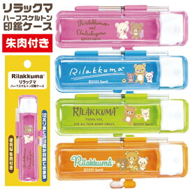 リラックマ ハーフスケルトン 印鑑ケース グッズ 10.5-12ミリ用 谷川商事 印鑑 キャラクター かわいい ケース 印鑑ホルダー おしゃれ 朱肉 ハンコ はんこ オシャレ 携帯 タニエバー 雑貨 収納 小物 ハンコケース 12mm 印鑑入れ