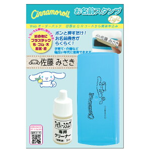 サンリオキャラクターズ おなまえスタンプ シナモロール お名前スタンプ Light WEBオーダーパック シナモロールのイラスト入りおなまえスタンプセット スタンプ キャラクター かわいい グッ