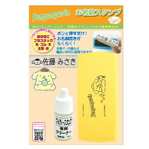 サンリオキャラクターズ おなまえスタンプ ポムポムプリン お名前スタンプ Light WEBオーダーパック ポムポムプリンのイラスト入りおなまえスタンプセット スタンプ キャラクター かわいい