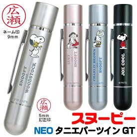 スヌーピー ネーム印 ツインGT NEO ネオ SNOOPY 新製品 タニエバー 送料無料 グッズ 訂正印 印鑑 キャラクター ナース ギフト ハンコ グッズ はんこ 看護師 ツイン印鑑 ペアネーム 認印 ネーム印 修正印 ツインネーム 判子 インスタ 高級 ナースグッズ ペア 5mm おかいもの