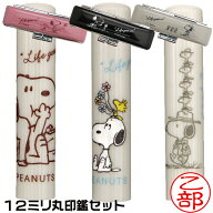 スヌーピー 印鑑セット SNOOPY [送料無料] ( 印鑑 プレゼント キャラクター かわいい 印鑑ケース グッズ …