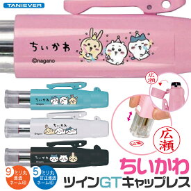 印鑑 ちいかわ ツインGTキャップレス タニエバー 谷川商事 ハチワレ うさぎ ナース 看護師 グッズ 訂正印 修正印 スタンプ ハンコ ツイン キャップレス印鑑 名前 オーダー ネーム印 ツインネーム