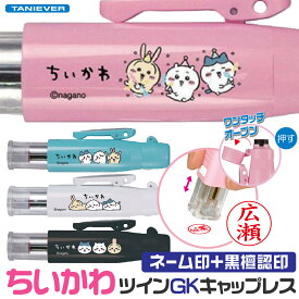 ちいかわ ツインGK キャップレス タニエバー ハチワレ うさぎ チイカワ 黒檀認印 印鑑 スタンプ キャラクター ツイン印鑑 グッズ おしゃれ ツイン キャップレス印鑑 はんこ 看護師 ナースグッズ 浸透印