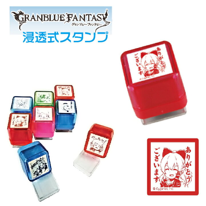 楽天市場 グランブルーファンタジー スタンプ 谷川商事 タニエバー 印鑑 先生 キャラクター かわいい グッズ おしゃれ アニメ ハンコ はんこ 浸透印 子供 メッセージ 判子 イラスト入り アニメグッズ イラスト イラストハンコ イラストスタンプ グラブル メッセージ